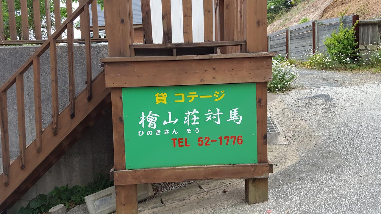 Hinokisanso Tsushima Holiday home